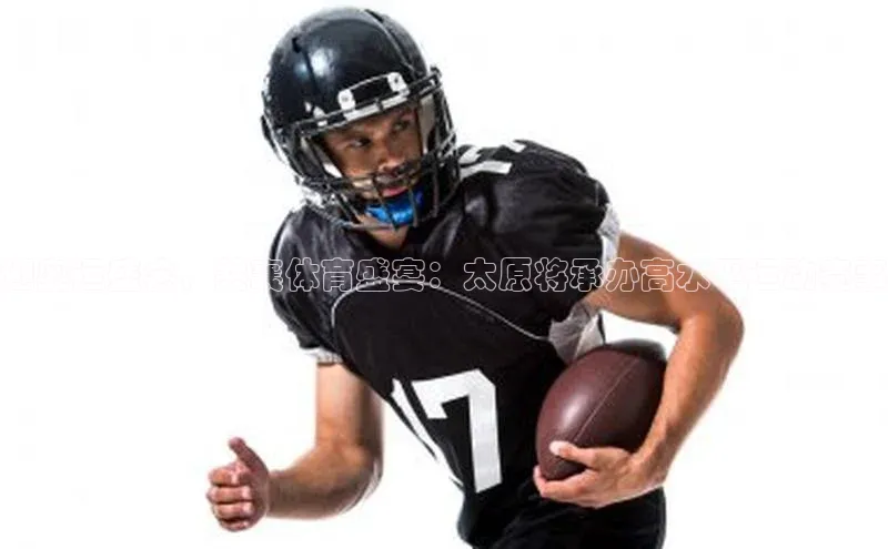 迎奥运盛会，共襄体育盛宴：太原将承办高水平运动赛事