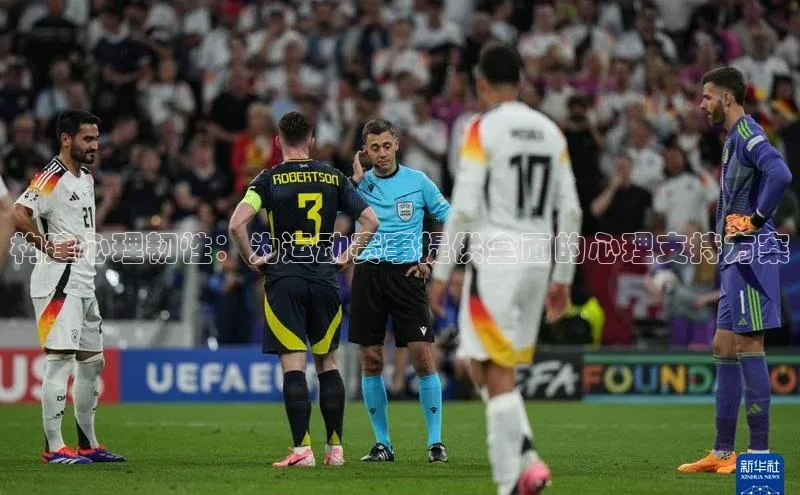 构建心理韧性：为运动赛事提供全面的心理支持方案