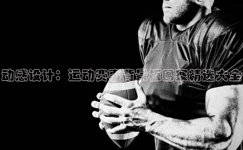 动感设计：运动赛事背景板图案精选大全