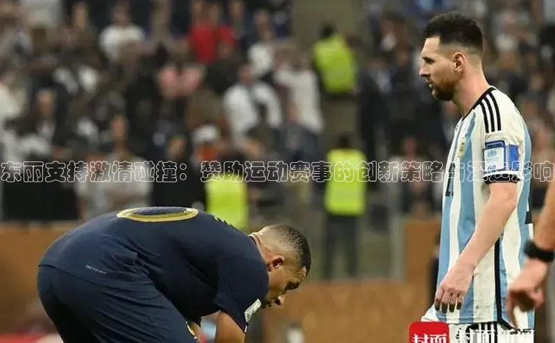 东丽支持激情碰撞：赞助运动赛事的创新策略与深远影响