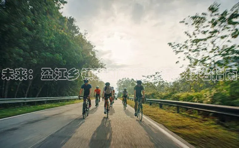 未来：盈江乡镇运动赛事的精彩报名指南