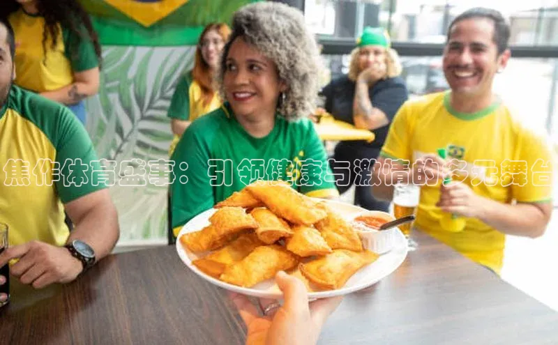 焦作体育盛事：引领健康与激情的多元舞台