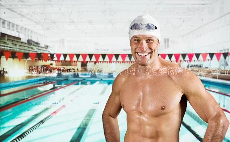 优化运动训练流程：从赛事到运动的系统化指导与分析