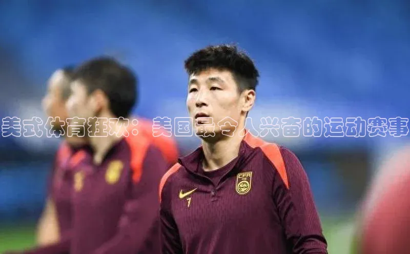 美式体育狂欢：美国最令人兴奋的运动赛事