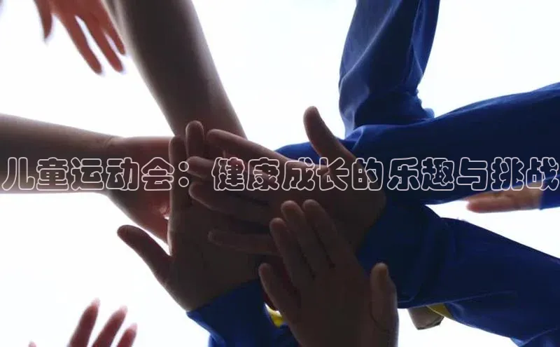 儿童运动会：健康成长的乐趣与挑战