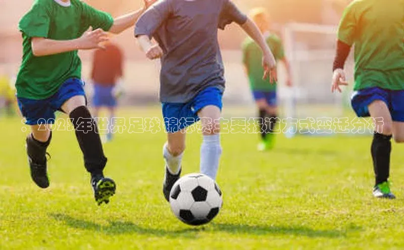 ：2023年世界足球锦标赛主要报道方式变迁分析