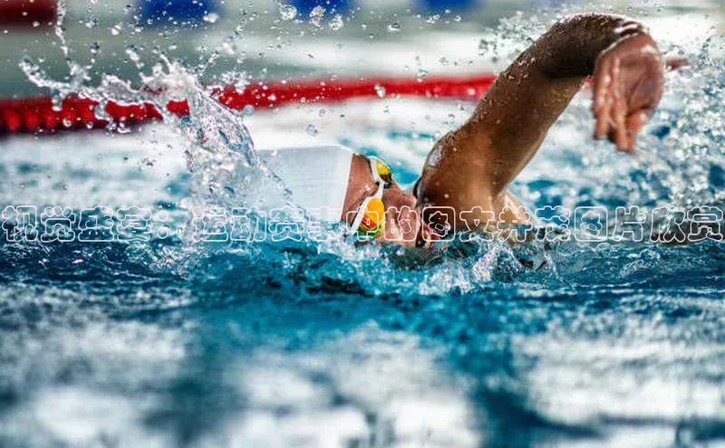 视觉盛宴：运动赛事中的图文并茂图片欣赏