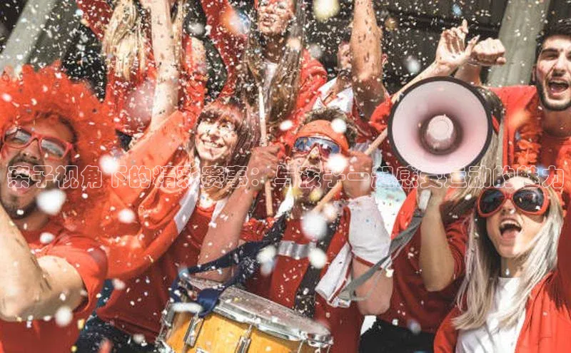 亲子视角下的精彩赛事：与孩子一起感受运动的魅力