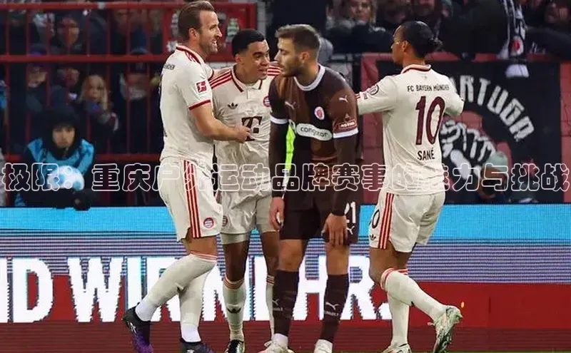 极限：重庆户外运动品牌赛事的魅力与挑战