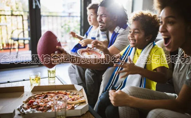 全球顶级综合运动赛事排名：卓越与影响力