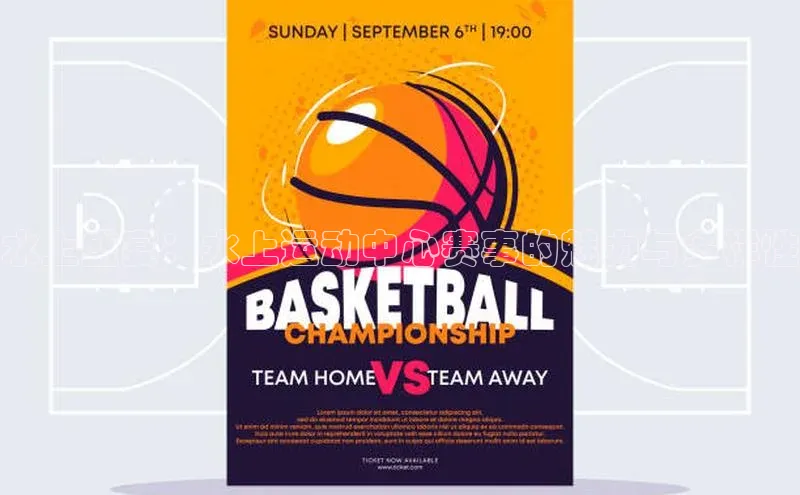 水上盛宴：水上运动中心赛事的魅力与多样性