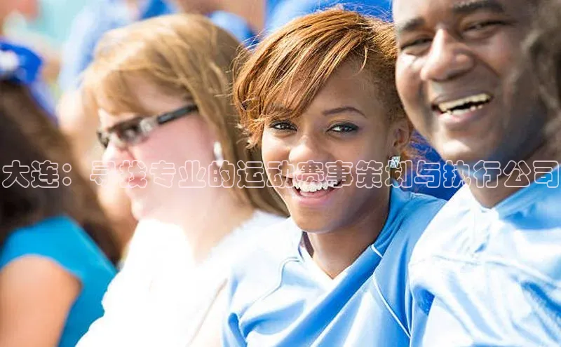 大连：寻找专业的运动赛事策划与执行公司