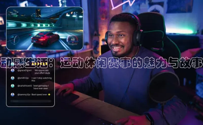 动感生活：运动休闲赛事的魅力与故事