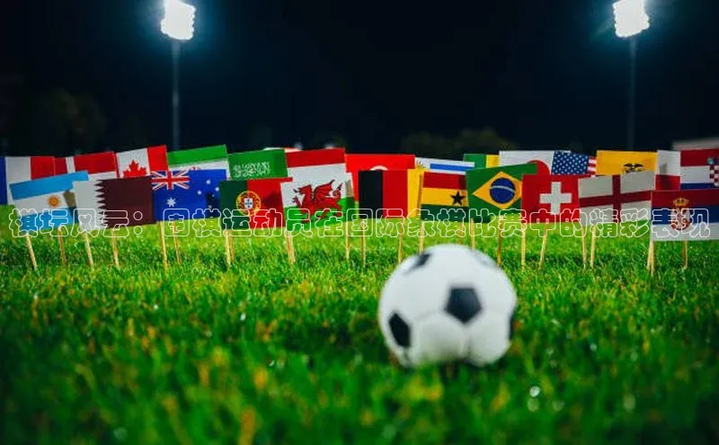 棋坛风云：围棋运动员在国际象棋比赛中的精彩表现