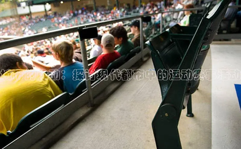 城市的脉动：探讨现代都市中的运动赛事活动