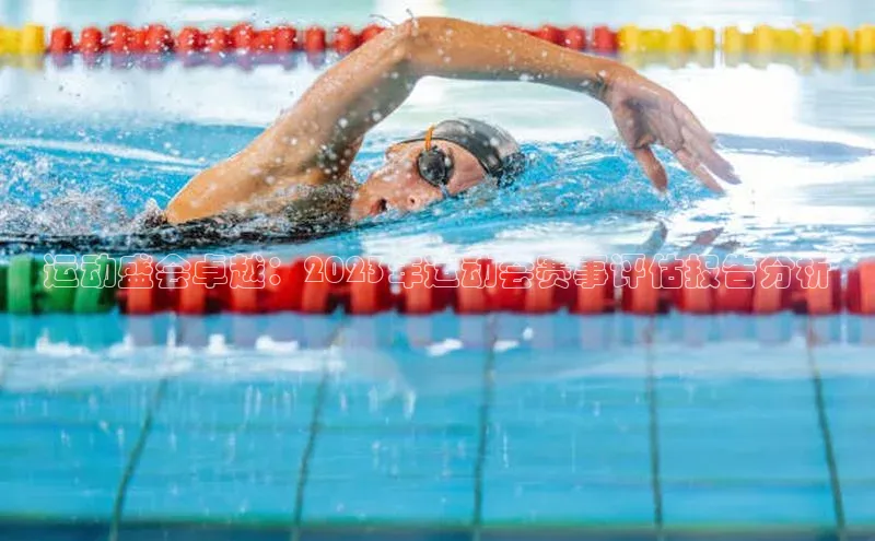 运动盛会卓越：2023年运动会赛事评估报告分析