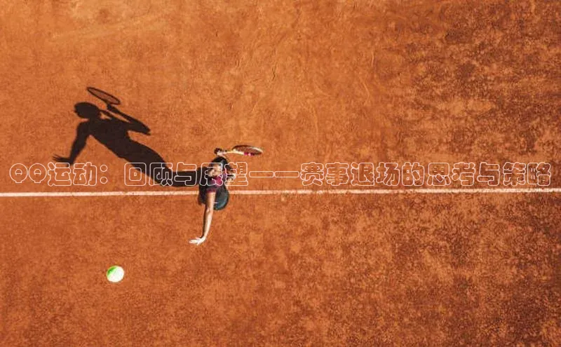 QQ运动：回顾与展望——赛事退场的思考与策略