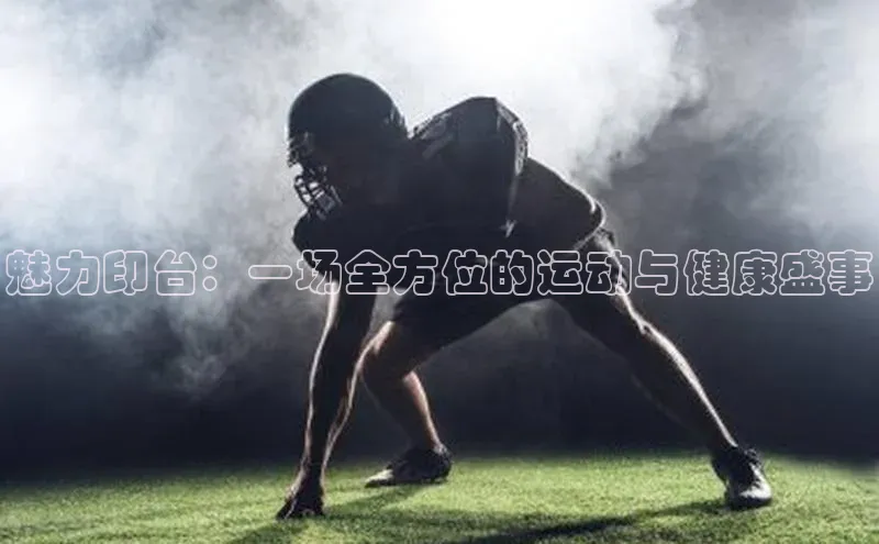 魅力印台：一场全方位的运动与健康盛事