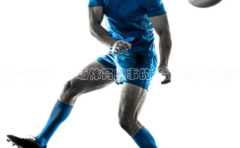 五一运动：一场体育盛事的精彩筹备与展望