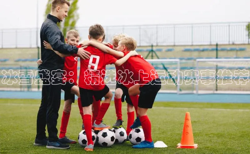 冰雪盛宴：精选冰上运动赛事推荐