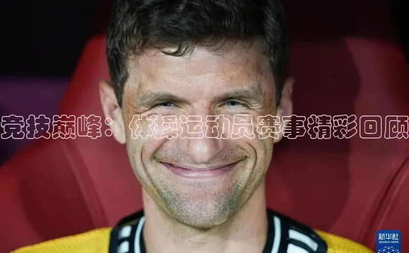 竞技巅峰：体操运动员赛事精彩回顾