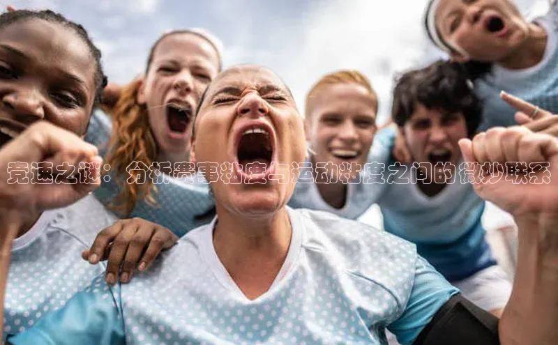 竞速之谜：分析赛事粘度与运动粘度之间的微妙联系