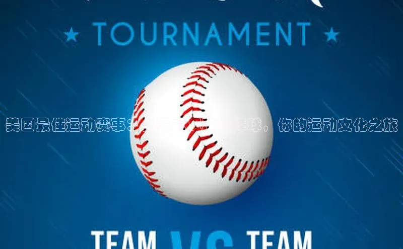 美国最佳运动赛事：从美式足球到棒球，你的运动文化之旅