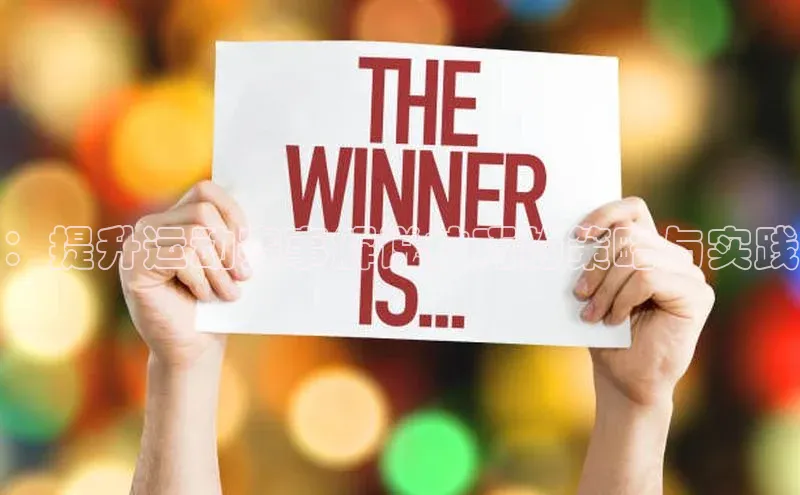 ：提升运动赛事解说技巧的策略与实践