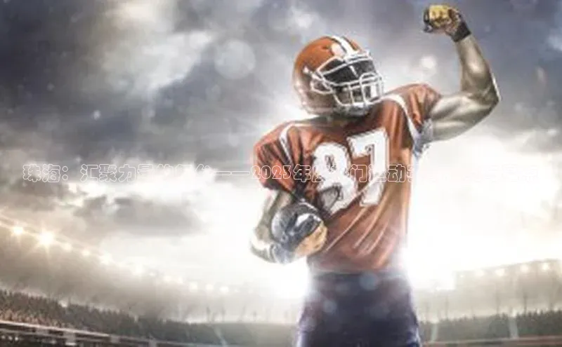 珠海：汇聚力量的舞台——2023年度热门运动赛事概览与亮点