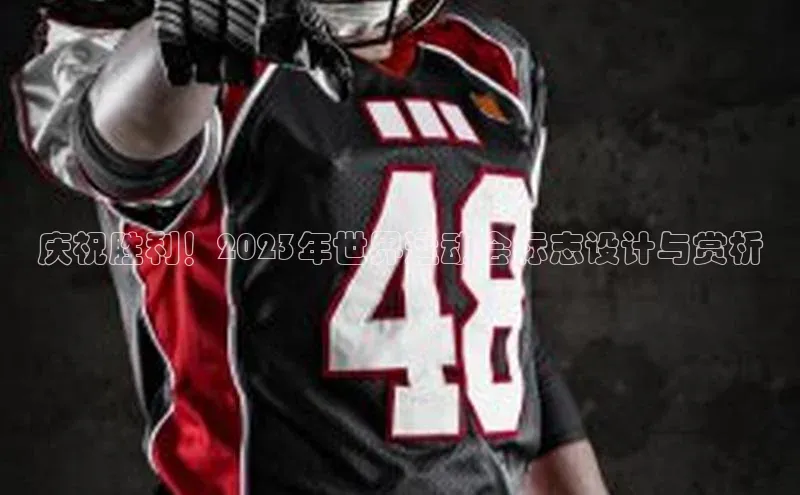 庆祝胜利！2023年世界运动会标志设计与赏析