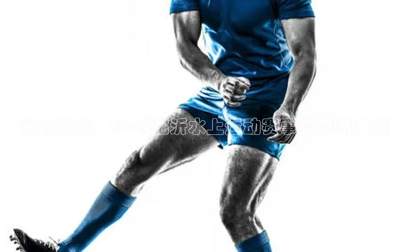 水的激情：2023临沂水上运动赛事亮点与展望