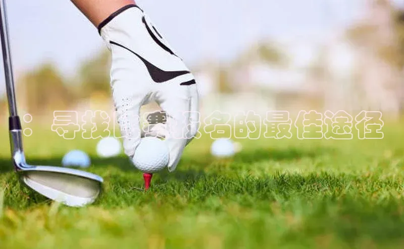 ：寻找比赛报名的最佳途径