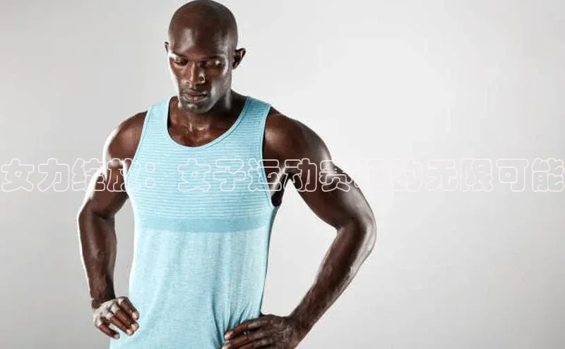 女力绽放：女子运动赛场的无限可能