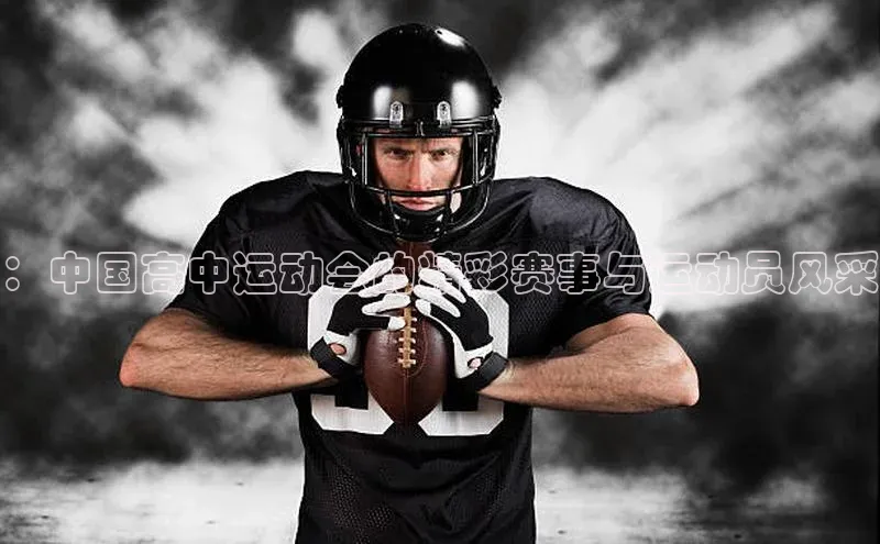 ：中国高中运动会的精彩赛事与运动员风采