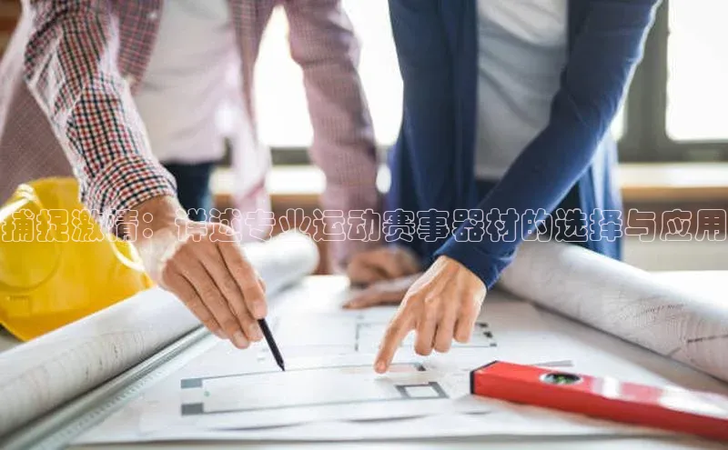 捕捉激情：详述专业运动赛事器材的选择与应用