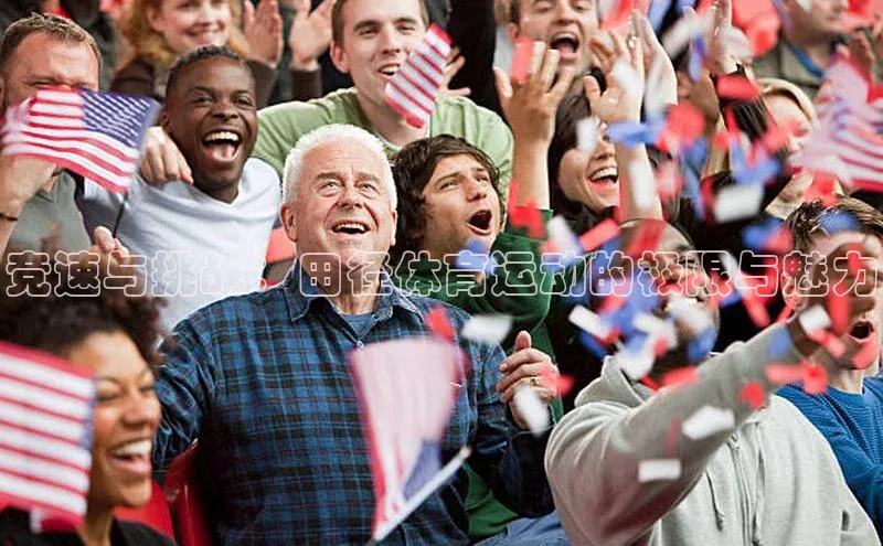 竞速与挑战：田径体育运动的极限与魅力