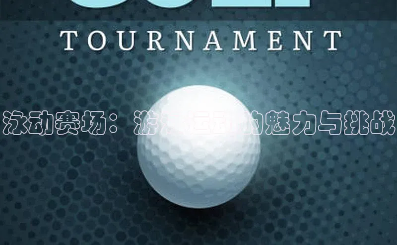 泳动赛场：游泳运动的魅力与挑战