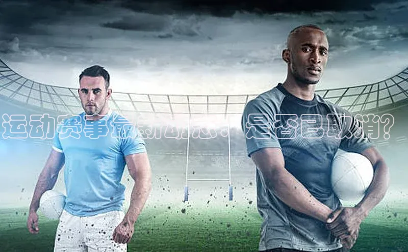 运动赛事最新动态：是否已取消？
