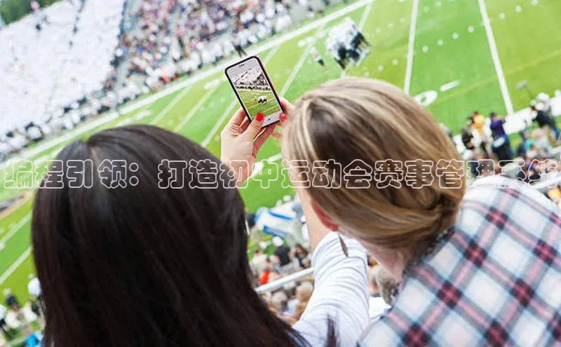编程引领：打造初中运动会赛事管理系统