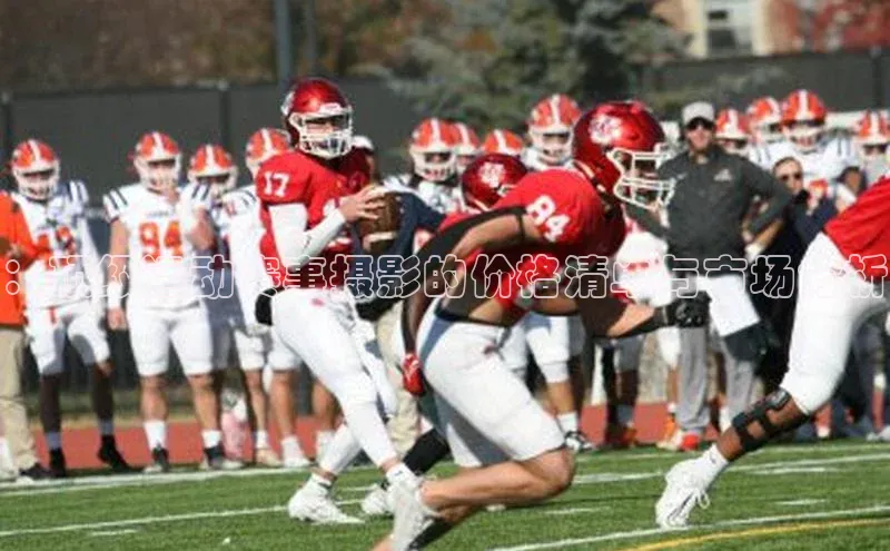 ：顶级运动赛事摄影的价格清单与市场分析