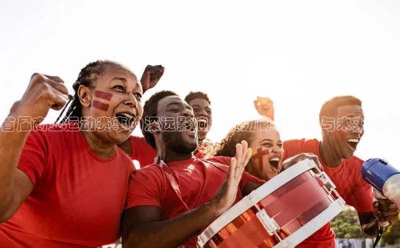 首届商业运动赛事的深远影响：赞助商的角色与未来趋势