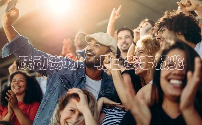 跃动赛场：明日赛事预览