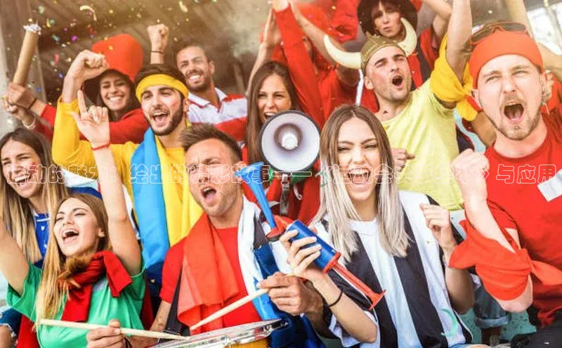 运动的魅力：绘出的精彩故事——《运动会赛事绘本》与应用