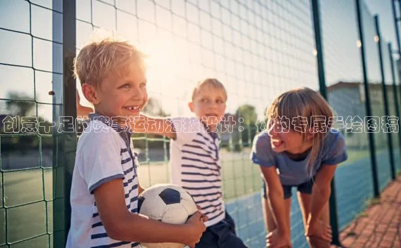 创意十足的赛事运动海报设计：你的专属手绘图稿