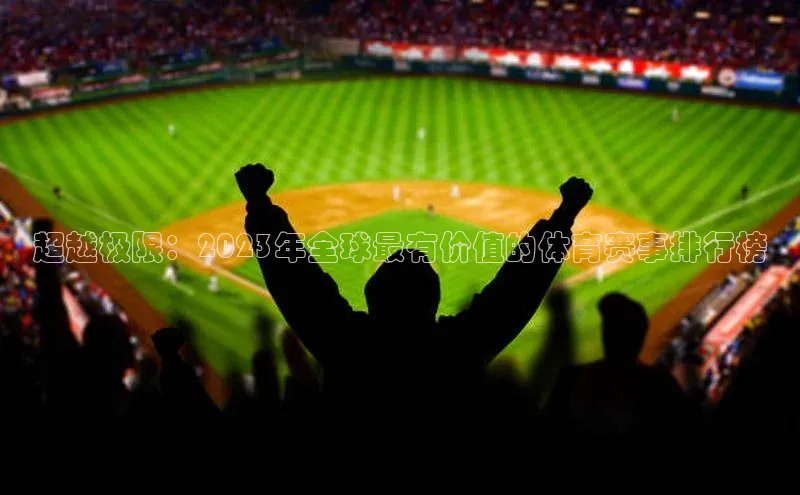 超越极限：2023年全球最有价值的体育赛事排行榜
