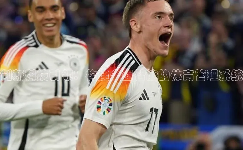 创新科技引领：构建全面智能的体育管理系统