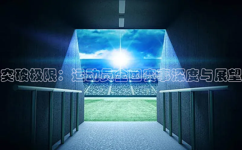 突破极限：运动员全国赛事深度与展望