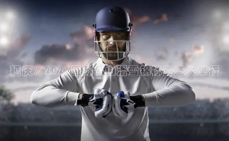 延庆：2023国际高山滑雪锦标赛盛大举行