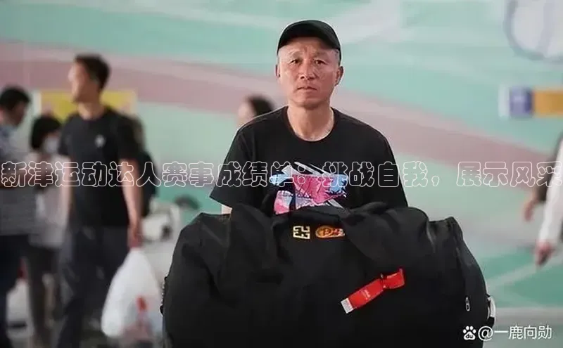 新津运动达人赛事成绩单：挑战自我，展示风采