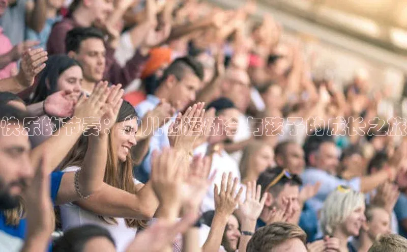快乐的节奏：幼儿园运动会与孩子的成长之旅